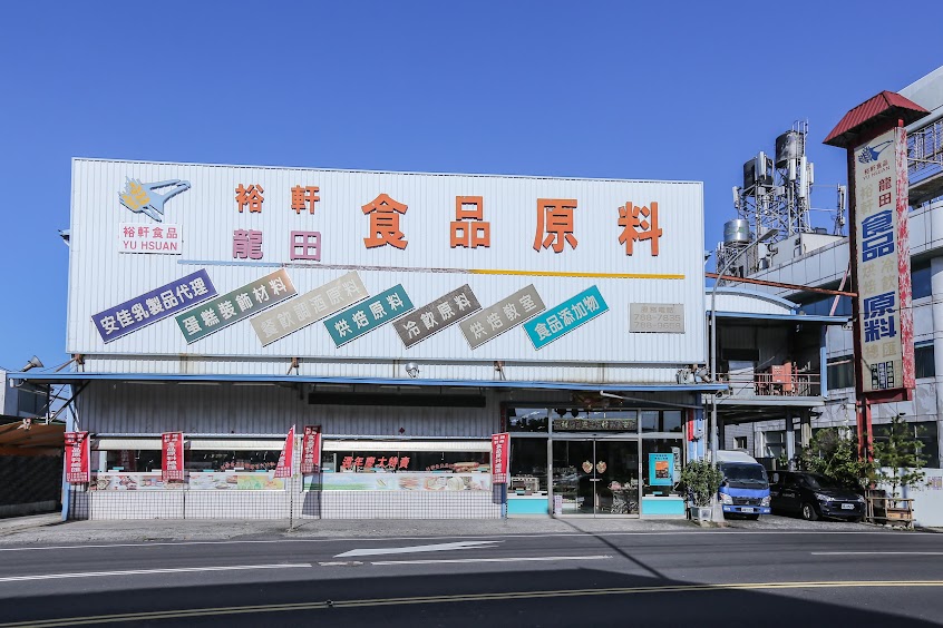 裕軒食品-屏東潮州總公司