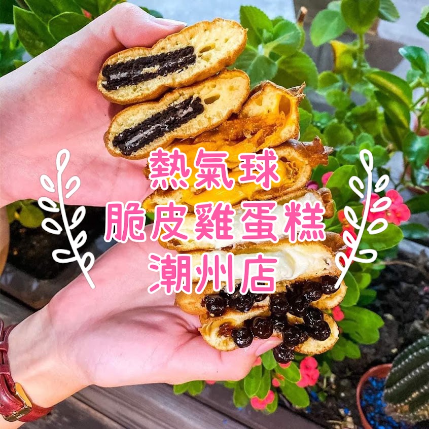 熱氣球脆皮雞蛋糕-潮州店（店休不定期，可先致電或看粉專公告）