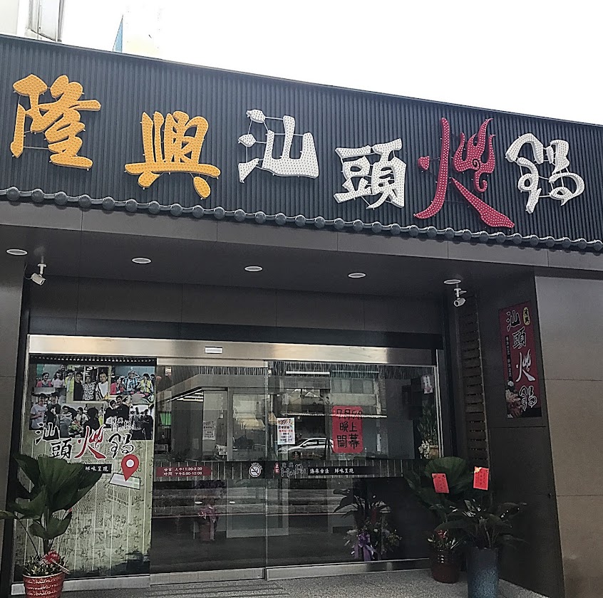 隆興汕頭火鍋