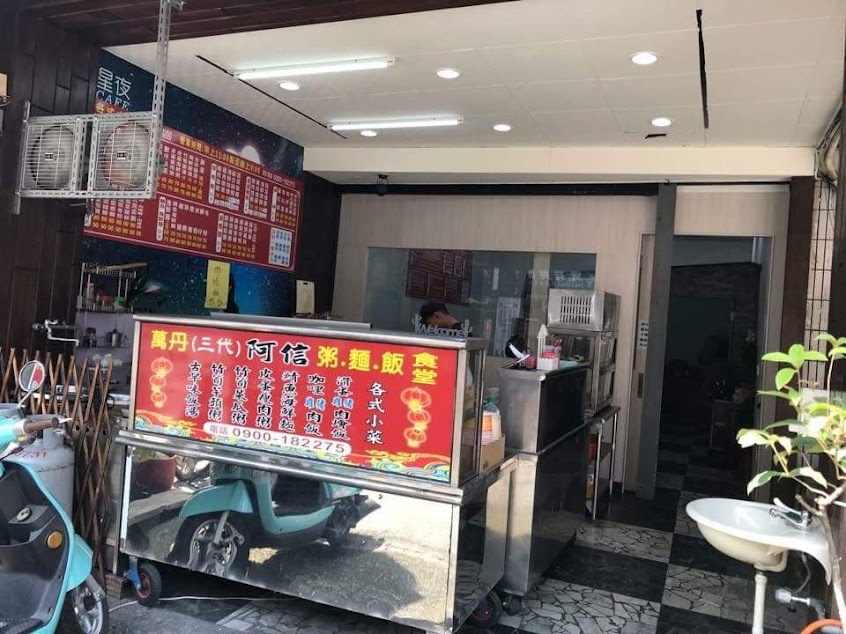 萬丹阿信飯湯 潮州店