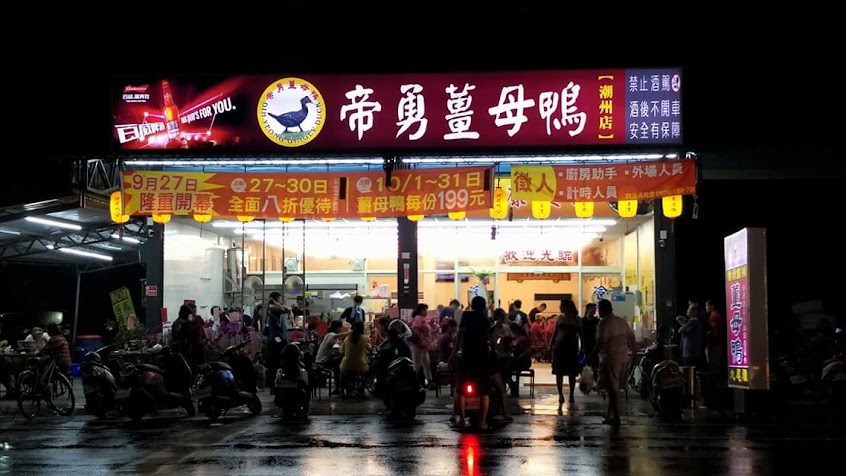 帝勇薑母鴨 潮州店