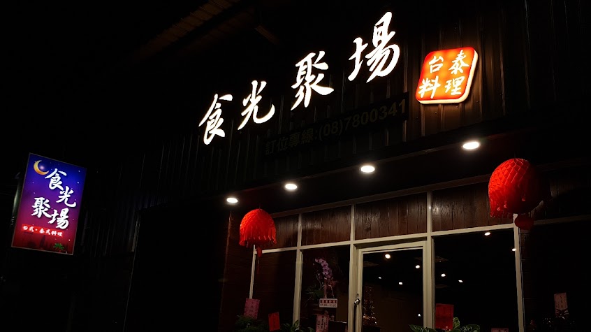 食光聚場