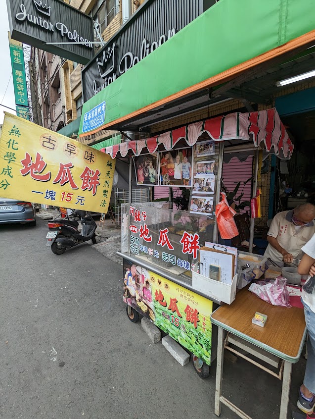 古早味地瓜餅