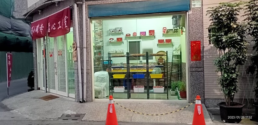 食得小確幸點心工作室