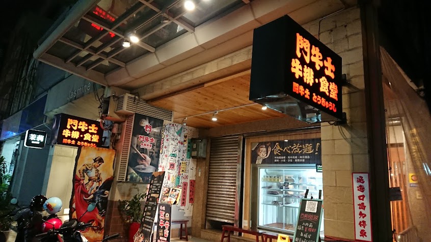 鬥牛士牛排食堂（屏東店）