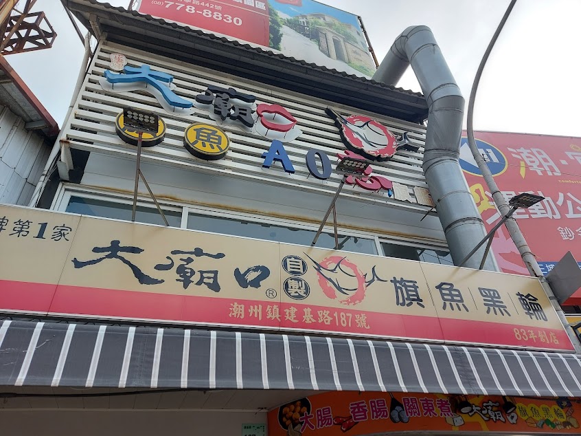 大廟口旗魚黑輪