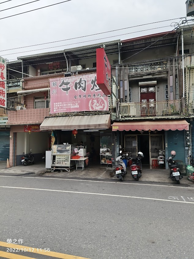 牛肉煌全牛料理專門店