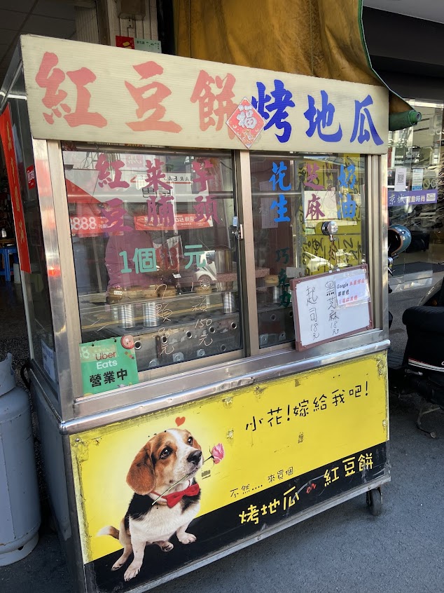 吉祥烤地瓜．紅豆餅