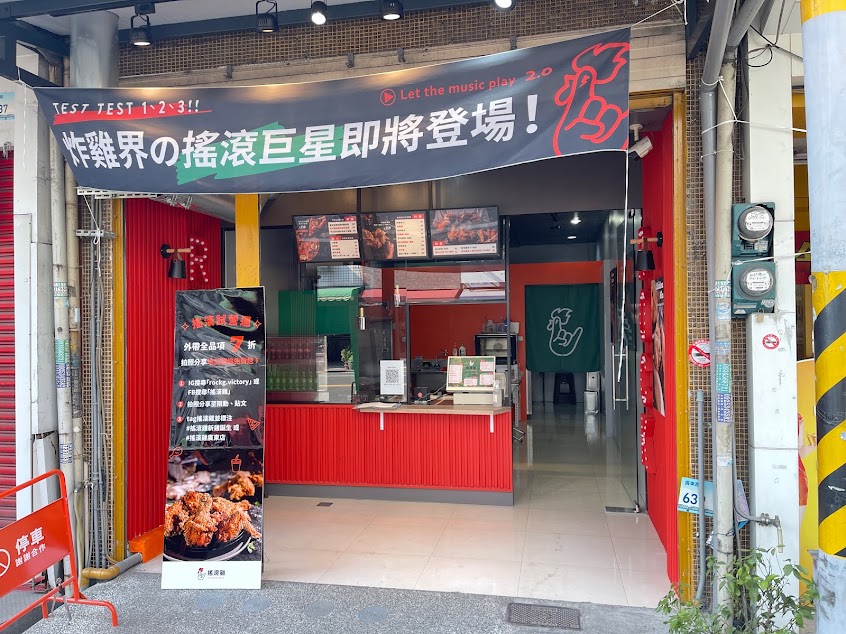 搖滾雞廣東店（炸雞/披薩/焗烤）