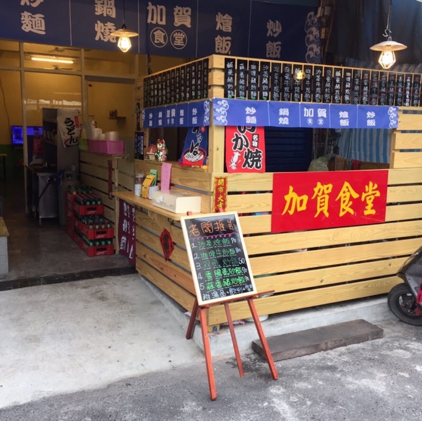 加賀食堂/潮州美食/潮州炒飯 – 炒飯 炒麵 平價美食 燴飯 推薦 必吃 人氣 鍋燒麵 特色料理 便當 中式料理 公司團訂