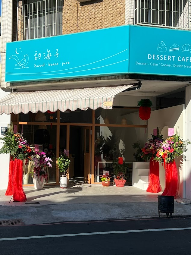 甜海子（枂可甜點）