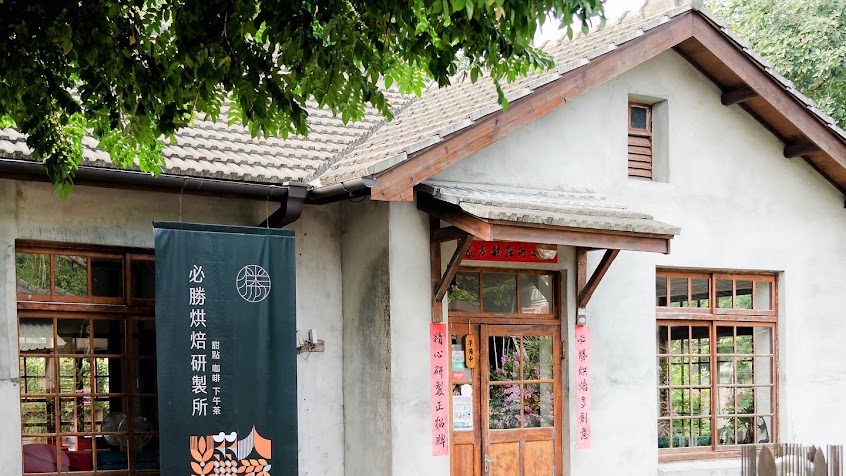 必勝烘焙研製所