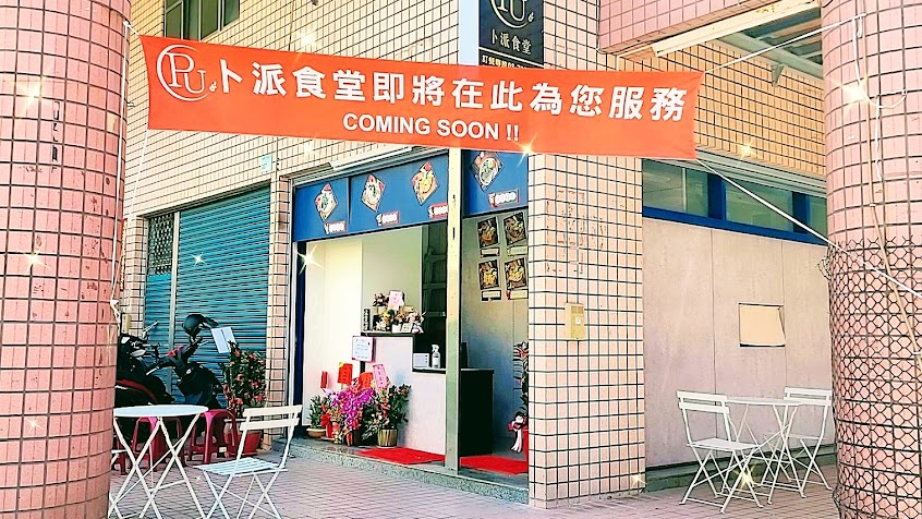 卜派食堂-潮州店