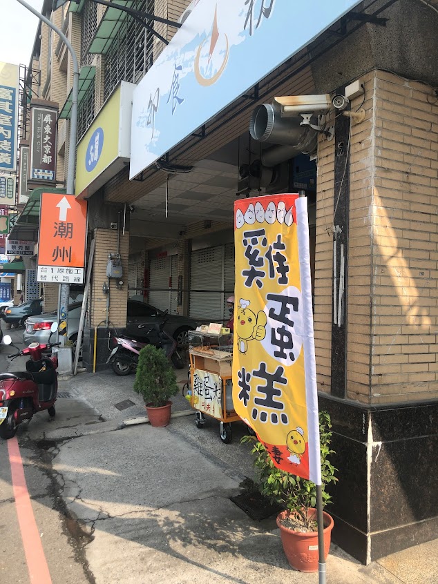巧夫妻雞蛋糕榮總店（鶴聲國小）