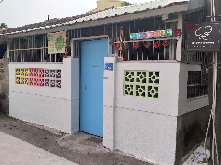 夢想甜點工坊-Le Rêve Bakery&Patisserie