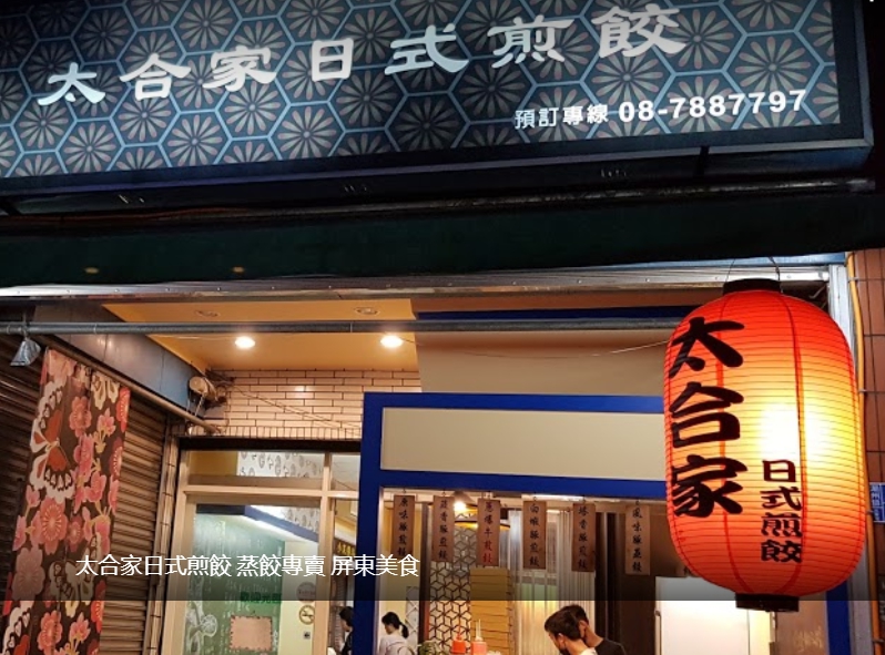 太合家日式煎餃 蒸餃專賣 屏東美食