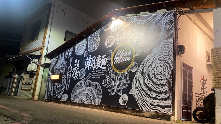 潮麵(寵物友善、親子餐廳)