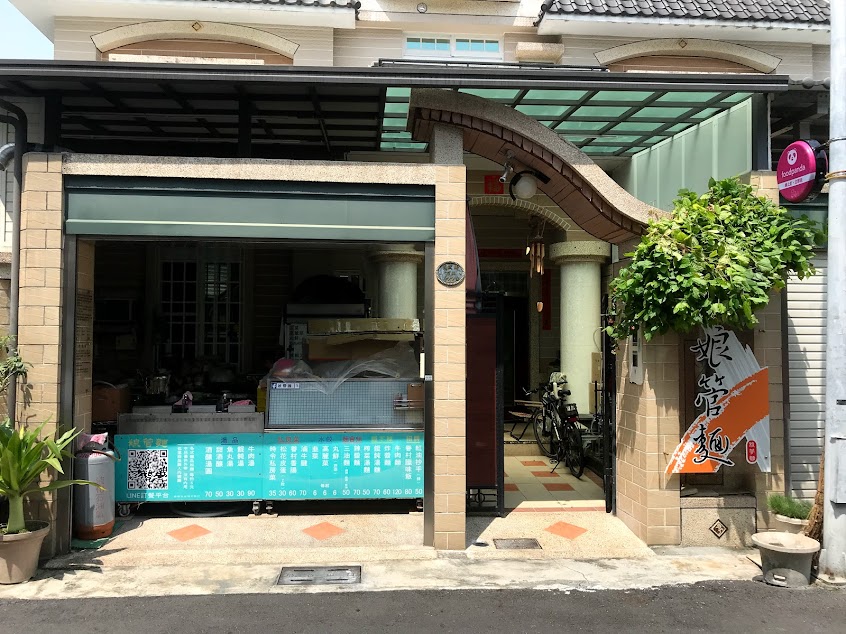 娘管麵-外帶美食（無內用）*大武町眷村味