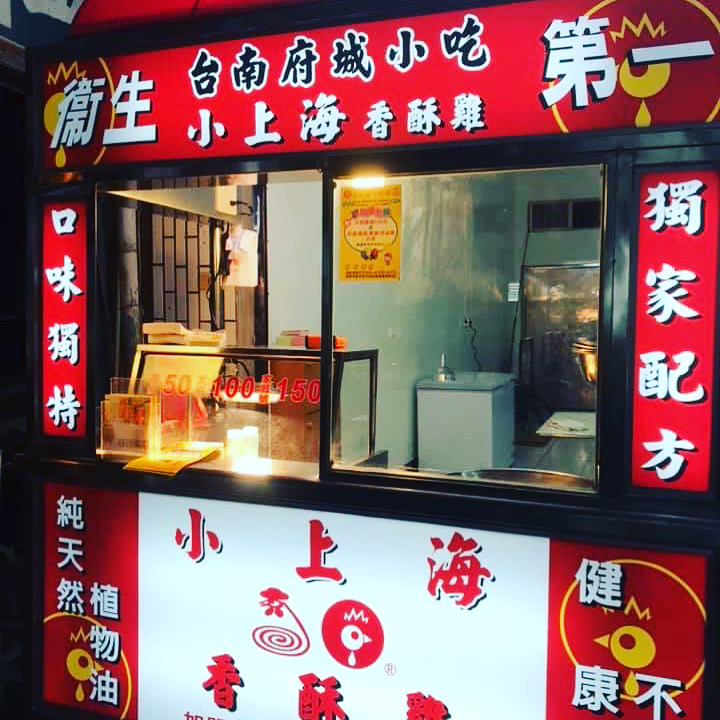小上海香酥雞-屏東勝利店