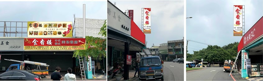 食香樓食香閣中式泰式料理/潮州美食/潮州必吃/年菜外帶/潮州合菜/林後四林美食/潮州美食餐廳/屏東必吃/屏東餐廳/年菜/年菜餐廳/母親節父親節餐廳/潮州年菜/內埔美食/大鵬灣餐廳美食/東港美食/恆春墾丁美食/潮州在地美食/潮州外帶/潮好玩幸福村美食