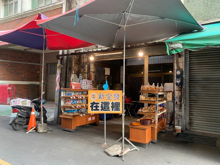 新全發喜餅蛋糕麵包專門店