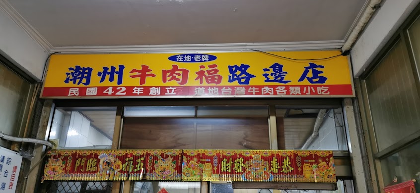 牛肉福路邊店