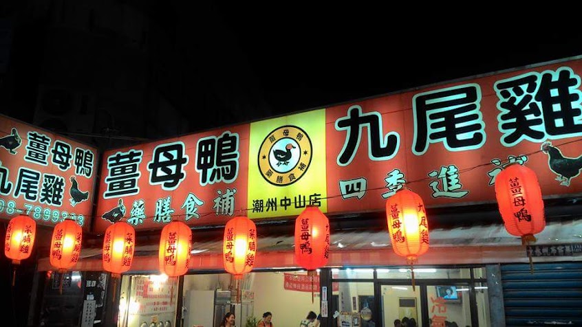 潮州薑母鴨九尾雞-李姐