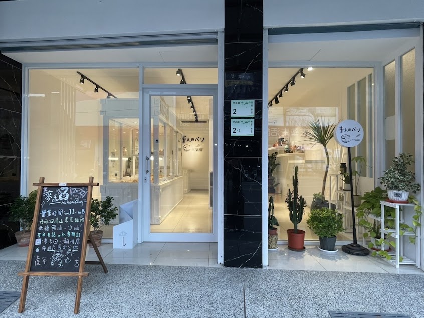 麥禾田烘焙坊-潮州店