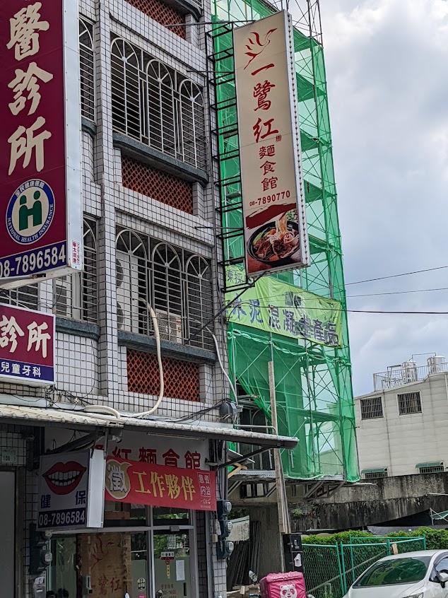 一鷺紅手工麵食館