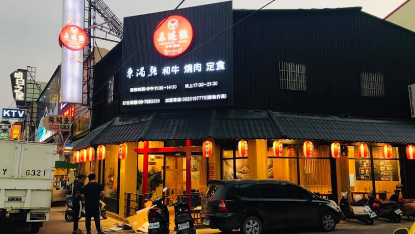東港強 和牛 燒肉 潮州門市
