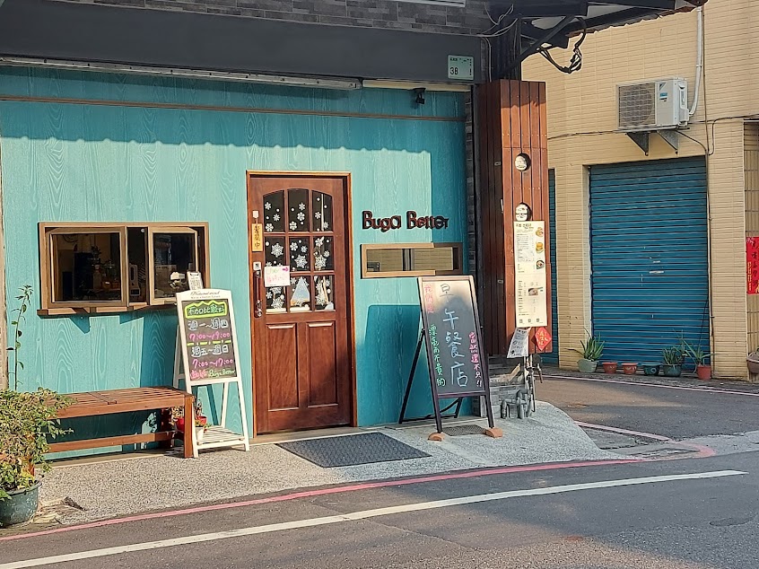 不加比較好 Buga Better