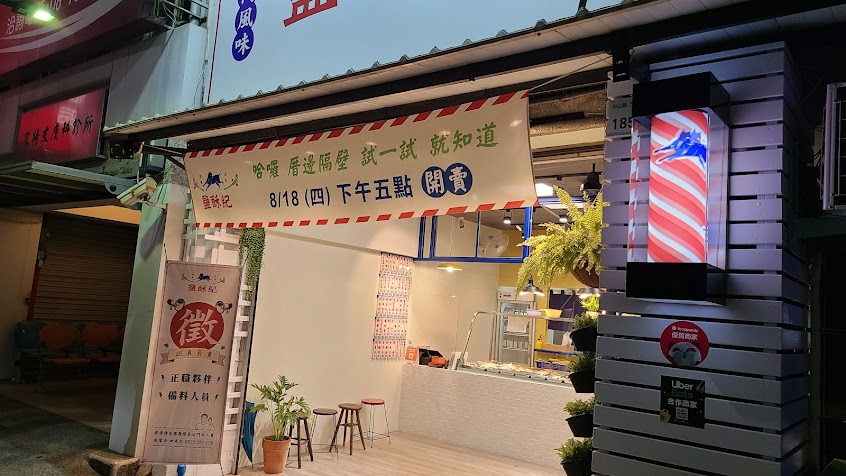 鹽酥紀-潮州店(鹽酥雞、鹹酥雞、宵夜、消夜、小吃)