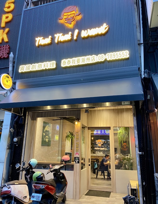 泰泰我要潮州店