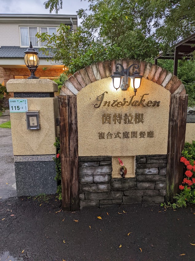 茵特拉根複合式庭園餐廳