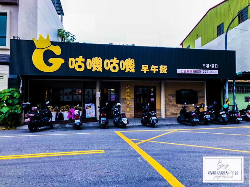 咕嘰咕嘰早午餐-永大店