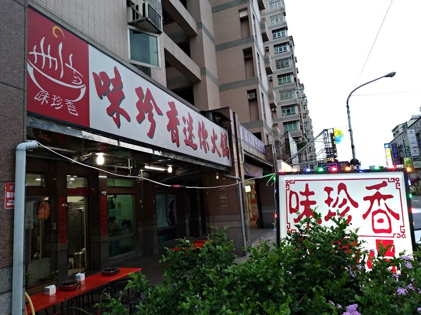 味珍香迷你火鍋(華盛分店)