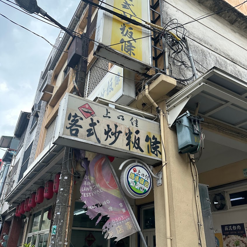 上好佳客式炒粄條