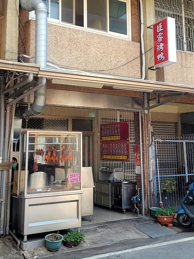 臣睿烤鴨燒臘快餐
