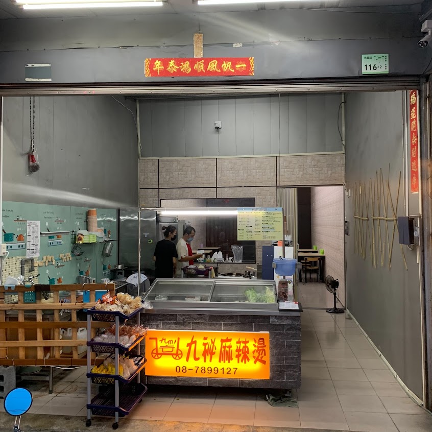 九秘麻辣燙-潮州店