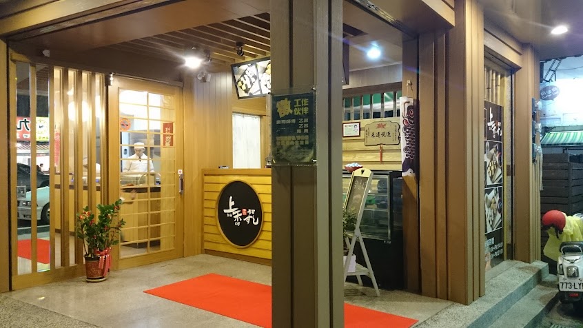 上禾日式手作壽司