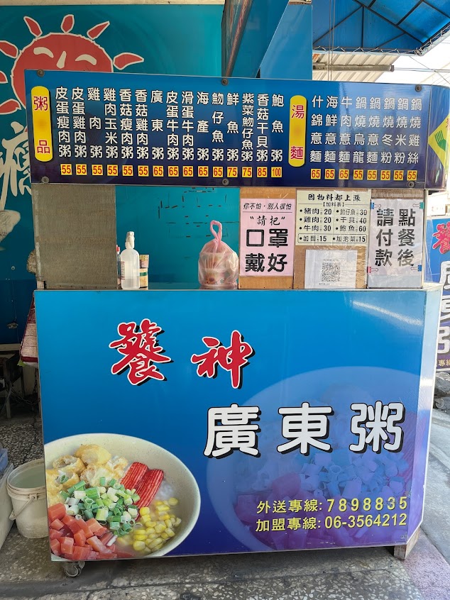 饕神 廣東粥（潮州店）