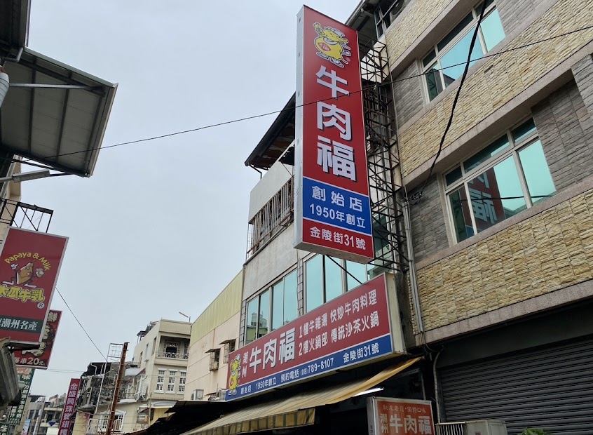 潮州牛肉福 創始店