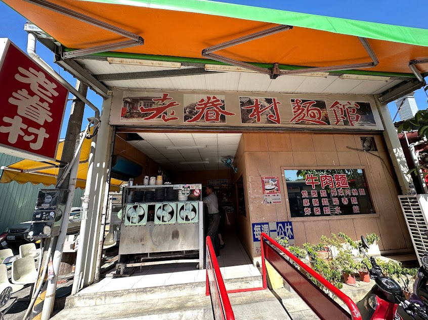 孫記老眷村麵館