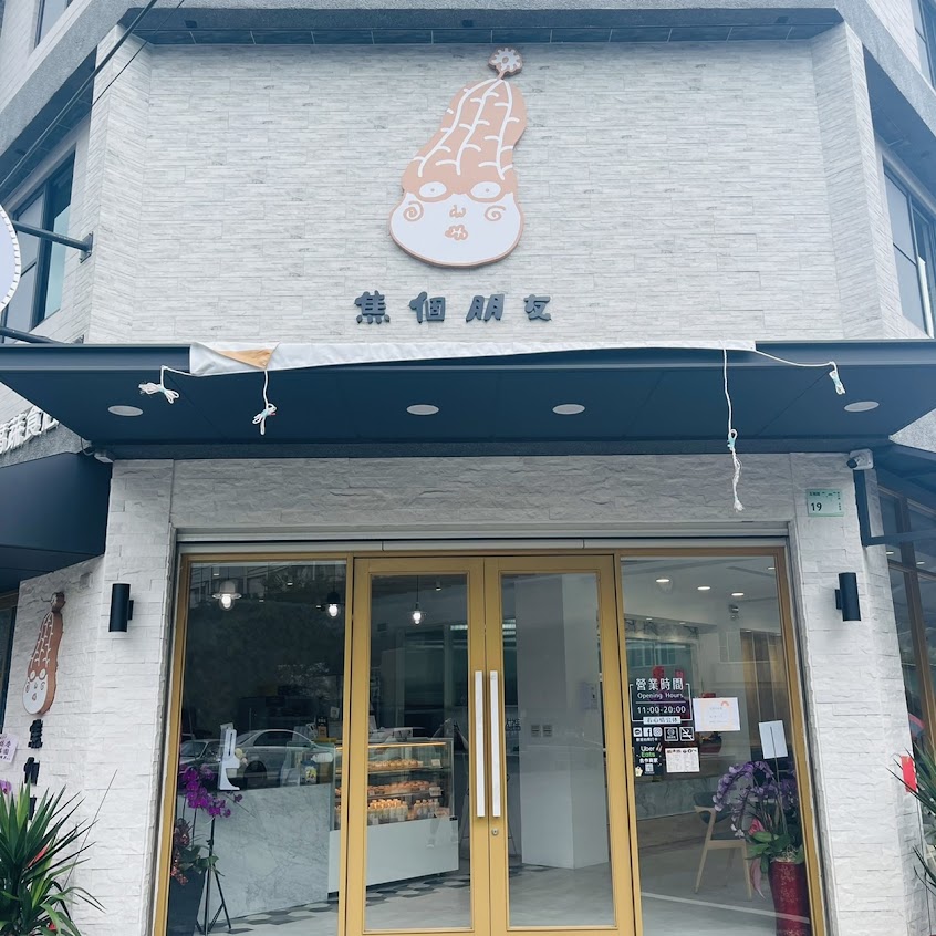 焦個朋友-花生豆腐蔬食店