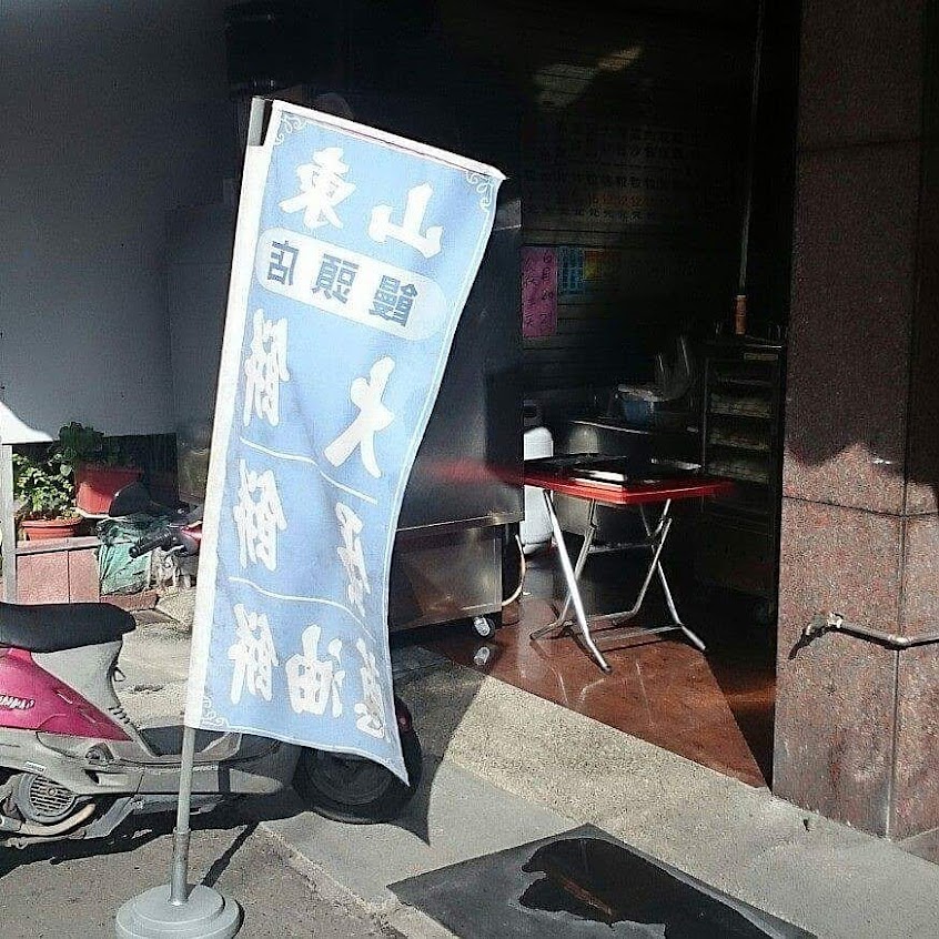 山東饅頭（潮州鵬記）