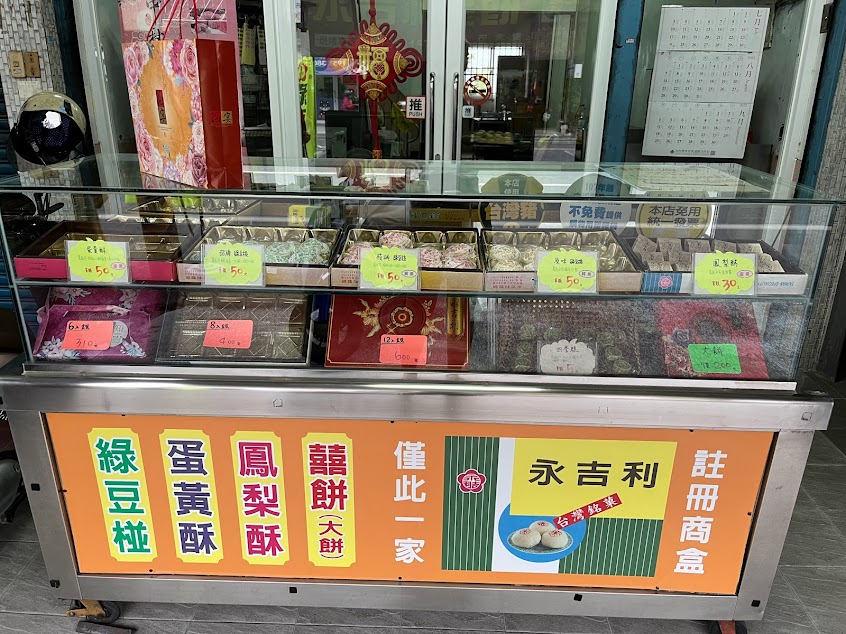 永吉利製餅