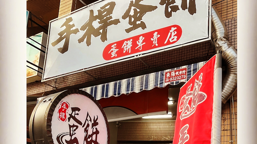 手桿蛋餅