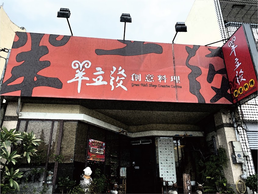 羊立發創意料理