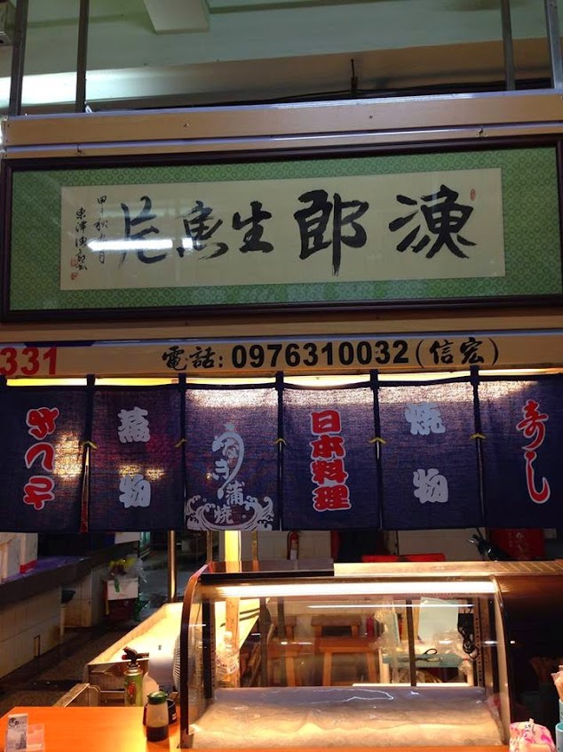 漁郎生魚片&握壽司專門店