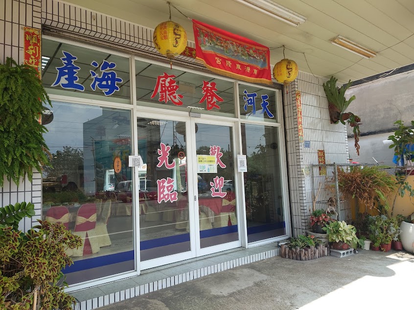 天河海產料理店